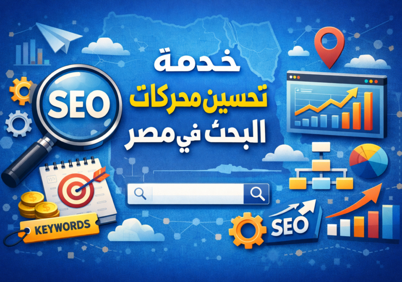 خدمة تحسين محركات البحث